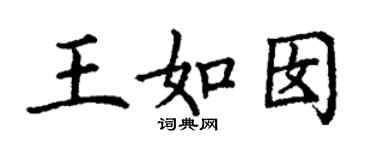 丁謙王如囡楷書個性簽名怎么寫