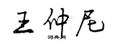 曾慶福王仲尼行書個性簽名怎么寫