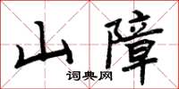 周炳元山障楷書怎么寫