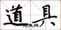 周炳元道具楷書怎么寫