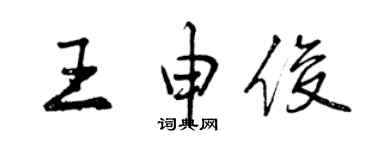 曾慶福王申俊行書個性簽名怎么寫