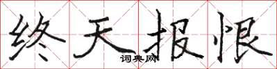 駱恆光終天報恨楷書怎么寫