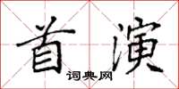 袁強首演楷書怎么寫