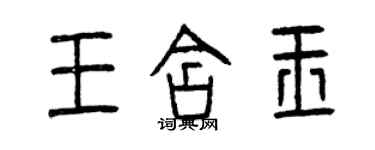 曾慶福王含玉篆書個性簽名怎么寫