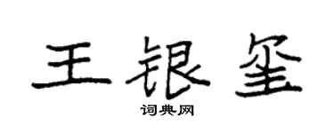 袁強王銀璽楷書個性簽名怎么寫