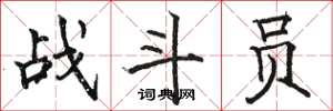 駱恆光戰鬥員楷書怎么寫