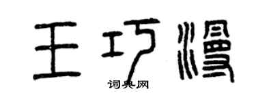 曾慶福王巧漫篆書個性簽名怎么寫