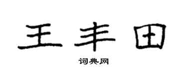 袁強王豐田楷書個性簽名怎么寫