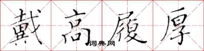 黃華生戴高履厚楷書怎么寫