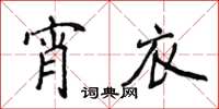 侯登峰宵衣楷書怎么寫