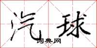 袁強汽球楷書怎么寫