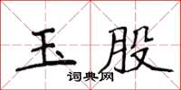 侯登峰玉股楷書怎么寫