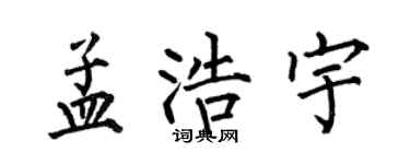 何伯昌孟浩宇楷書個性簽名怎么寫