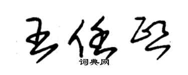 朱錫榮王任熙草書個性簽名怎么寫