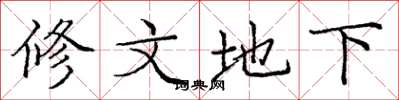 龐中華修文地下楷書怎么寫