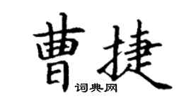 丁謙曹捷楷書個性簽名怎么寫