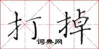 黃華生打掉楷書怎么寫