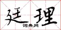 周炳元廷理楷書怎么寫