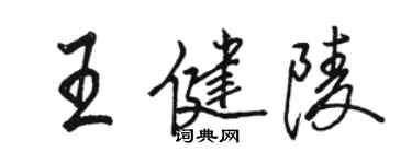 駱恆光王健陵行書個性簽名怎么寫
