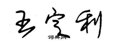 朱錫榮王定利草書個性簽名怎么寫