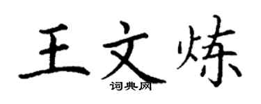 丁謙王文煉楷書個性簽名怎么寫