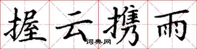 丁謙握雲攜雨楷書怎么寫