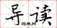 周炳元導讀楷書怎么寫