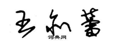 朱錫榮王亦蕾草書個性簽名怎么寫