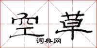 范連陞空草隸書怎么寫