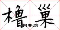 周炳元櫓巢楷書怎么寫