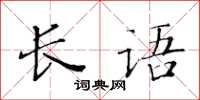 黃華生長語楷書怎么寫