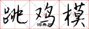 錢沛雲跳雞模行書怎么寫
