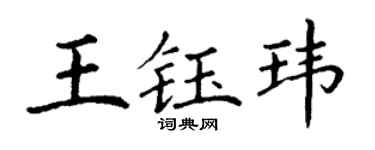 丁謙王鈺瑋楷書個性簽名怎么寫