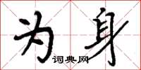 周炳元為身楷書怎么寫