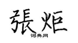 何伯昌張炬楷書個性簽名怎么寫