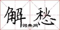 侯登峰解愁楷書怎么寫