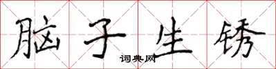 侯登峰腦子生鏽楷書怎么寫