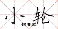 侯登峰小輪楷書怎么寫