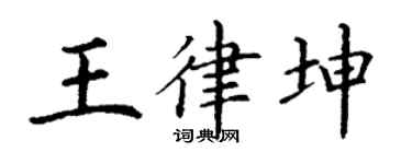 丁謙王律坤楷書個性簽名怎么寫