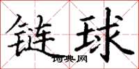 丁謙鏈球楷書怎么寫