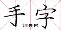 龐中華手字楷書怎么寫