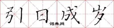 黃華生引日成歲楷書怎么寫