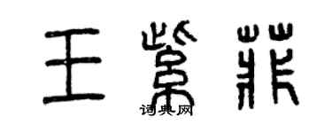 曾慶福王紫菲篆書個性簽名怎么寫