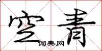 龐中華空青行書怎么寫
