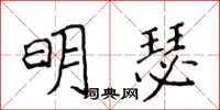 侯登峰明瑟楷書怎么寫
