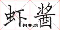 駱恆光蝦醬楷書怎么寫