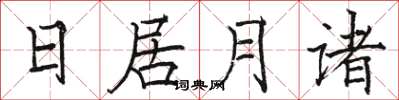駱恆光日居月諸楷書怎么寫