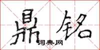 侯登峰鼎銘楷書怎么寫