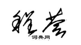 朱錫榮程薈草書個性簽名怎么寫