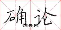 侯登峰確論楷書怎么寫